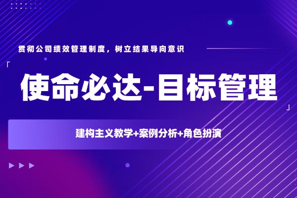 使命必达—目标管理