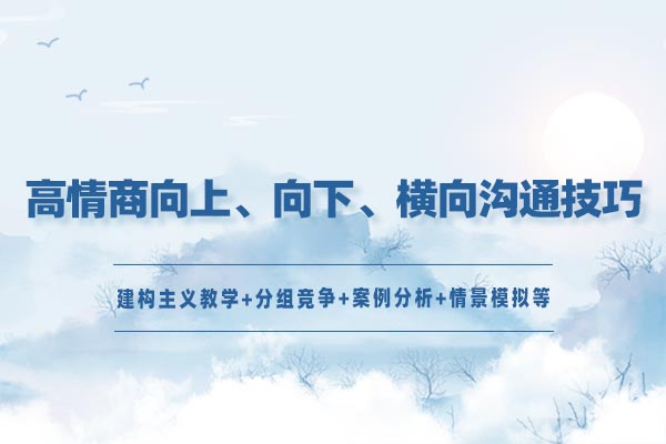 高情商向上、向下、横向沟通技巧