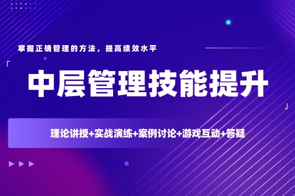 中层管理技能提升