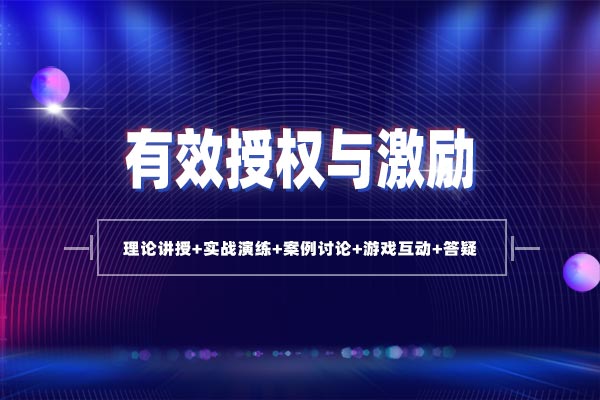 激发潜力—有效授权与激励