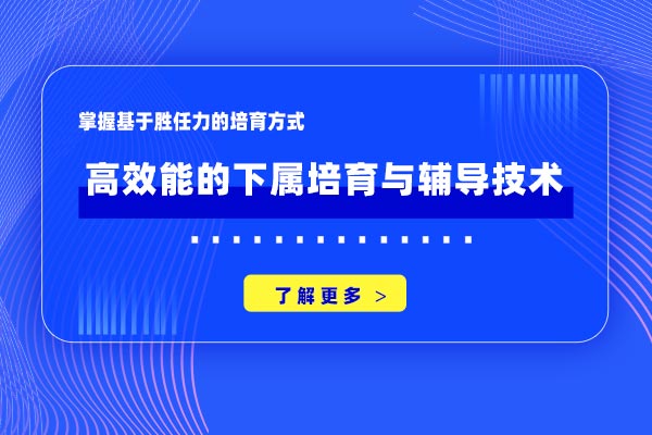 高效能的下属培育与辅导技术