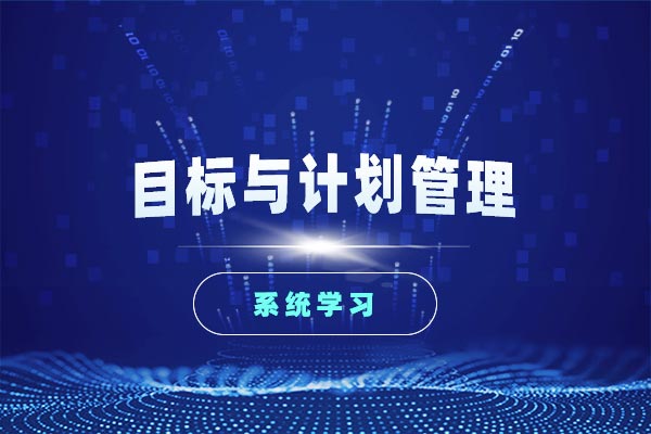 目标与计划管理