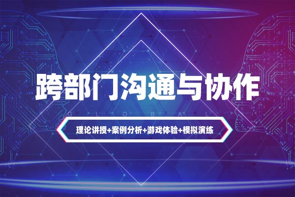 跨部门沟通与协作