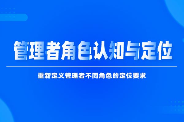 管理者角色认知与定位