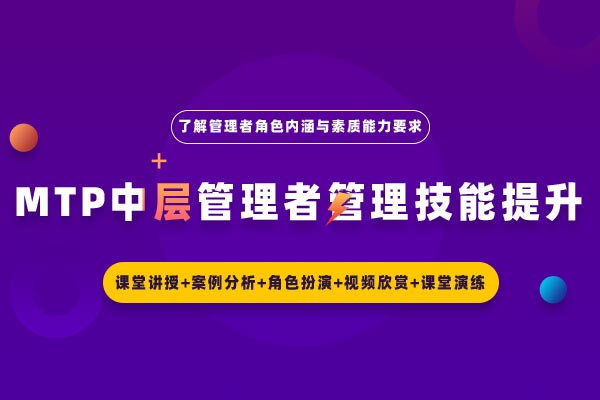 MTP中层管理者管理技能提升