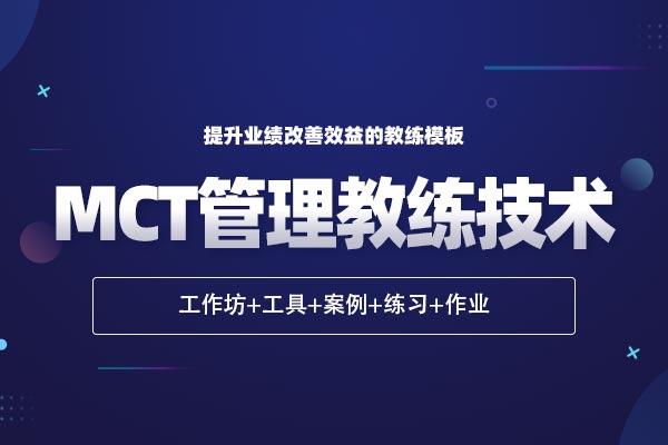MCT管理教练技术