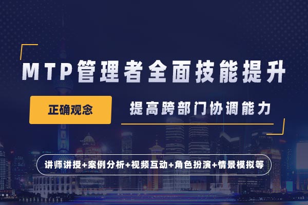 MTP管理者全面技能提升