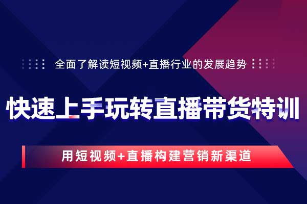 快速上手玩转直播带货特训