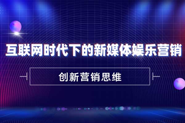 创新营销思维：互联网时代下的新媒体娱