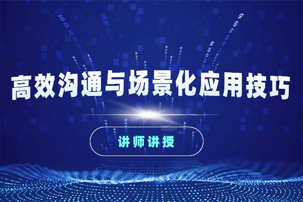 高效沟通与场景化应用技巧