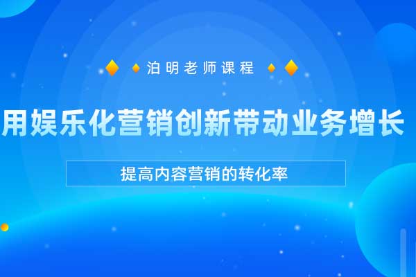 用娱乐化营销创新带动业务增长