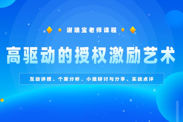 激发潜力—高驱动的授权激励艺术