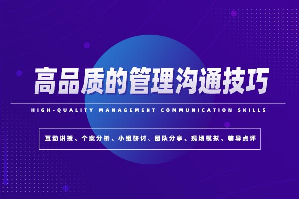 从心开始—高品质的管理沟通技巧