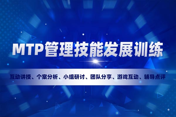 MTP管理技能发展训练