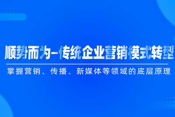 顺势而为—传统企业营销模式转型