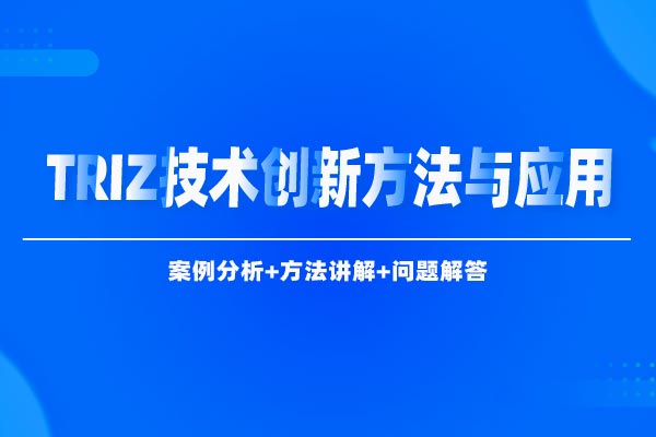 TRIZ技术创新方法与应用