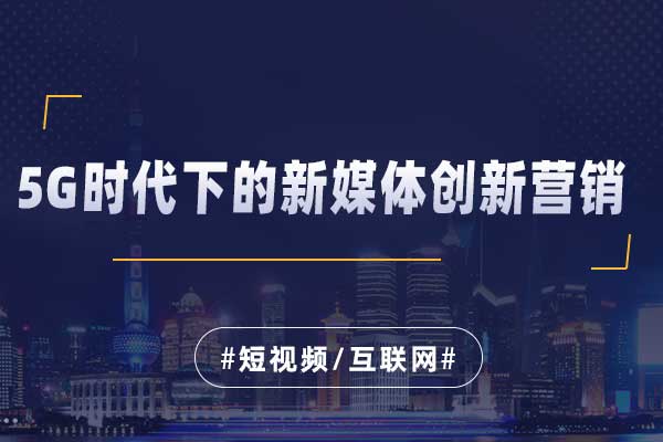 5G时代下的新媒体创新营销