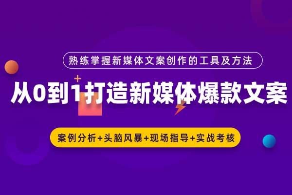 从0到1打造新媒体爆款文案