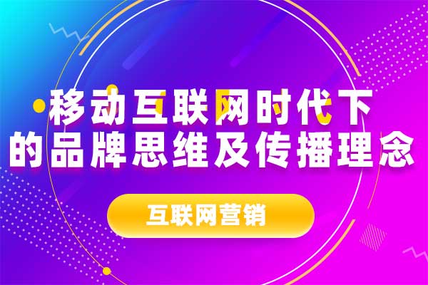 移动互联网时代下的品牌思维及传播理念