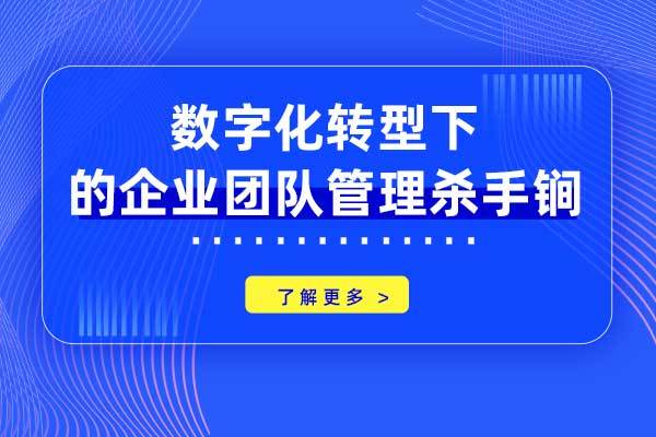 数字化转型下的企业团队管理杀手锏