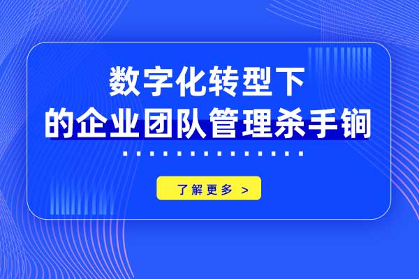 数字化转型下的企业团队管理杀手锏