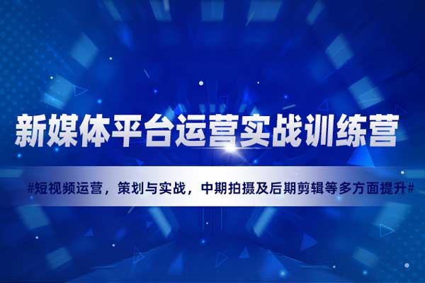 新媒体平台运营实战训练营