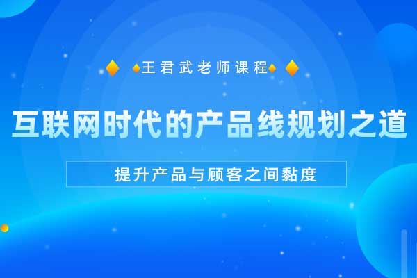 微创取胜—互联网时代的产品线规划之道