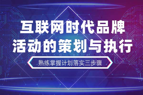 运筹帷幄—互联网时代品牌活动的策划与