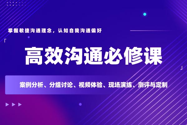 敏捷沟通—高效沟通必修课