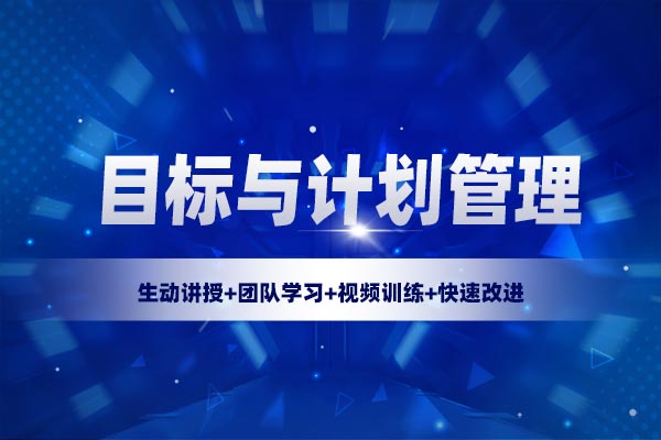 目标与计划管理