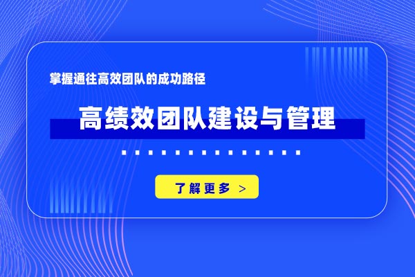 高绩效团队建设与管理