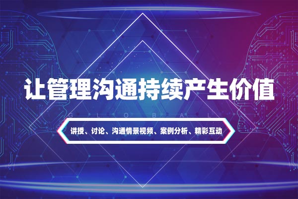 步步为赢：让管理沟通持续产生价值