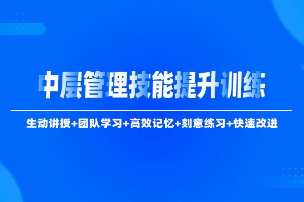 MTP：中层管理技能提升训练