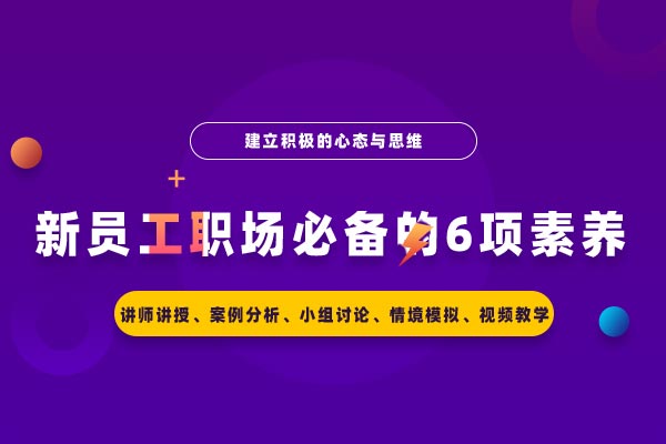 新员工职场必备的6项素养