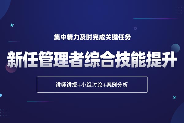 新任管理者综合技能提升