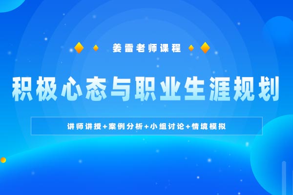 积极心态与职业生涯规划