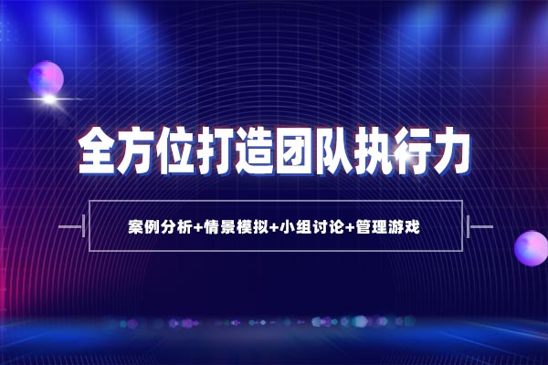 结果导向—全方位打造团队执行力
