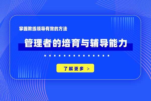 教练技术—管理者的培育与辅导能力