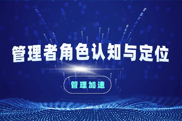 管理加速—管理者角色认知与定位