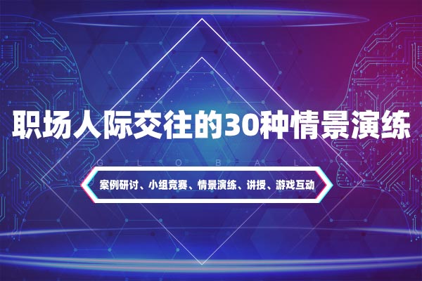职场连环技—职场人际交往的30种情景