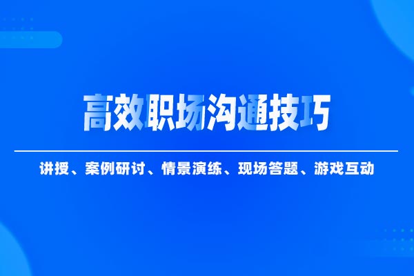 悦人达己—高效职场沟通技巧