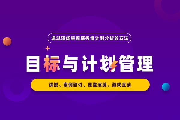 五步得到好结果—目标与计划管理