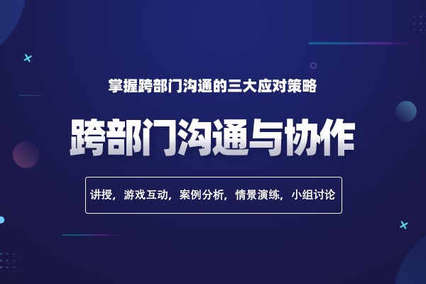 推墙架桥—跨部门沟通与协作