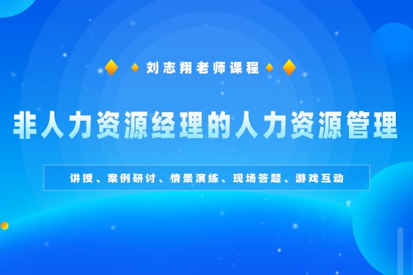 得人者，赢—非人力资源经理的人力资源