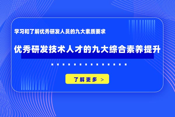 优秀研发技术人才的九大综合素养提升
