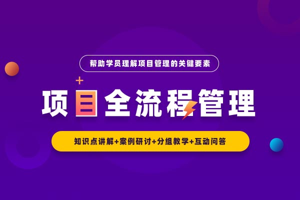 项目全流程管理