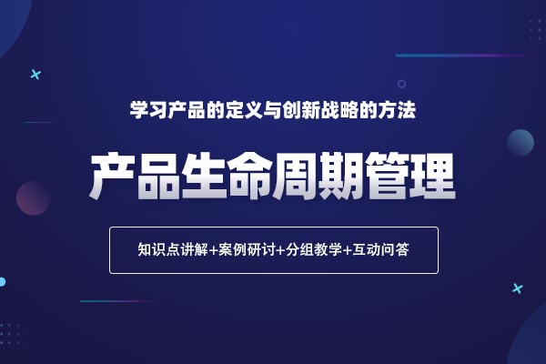 产品生命周期管理