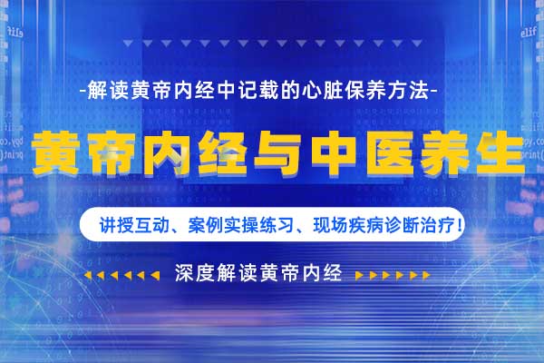 黄帝内经与中医养生