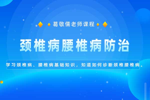 颈椎病腰椎病防治