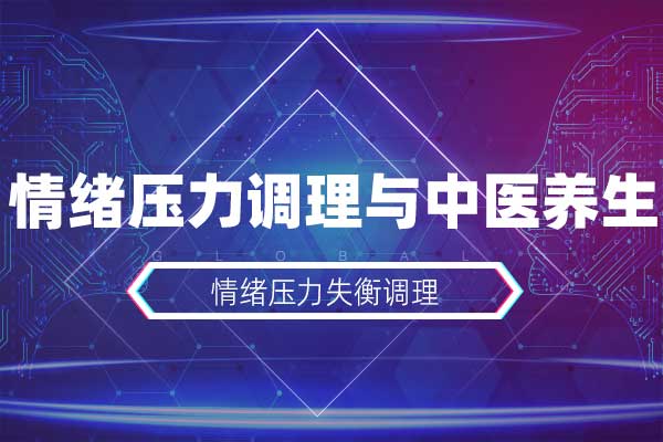情绪压力调理与中医养生